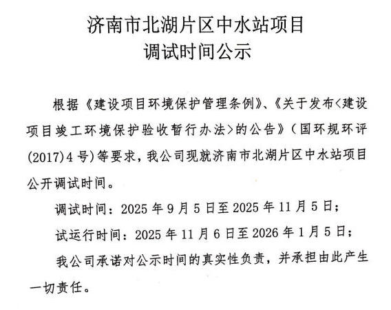 Public Notice on the Commissioning Schedule of the Secondary Water Treatment Station Project in the Beihu Area of Jinan City