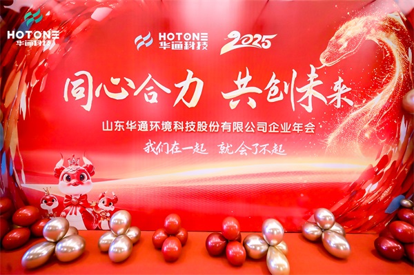Hotone  Environmental Technology Co., Ltd. Annual Meeting Shines in Qingdao