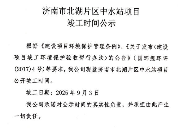 Public Notice on Completion Time of the Secondary Water Treatment Station Project in Beihu Area of Jinan City